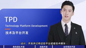 IPD科普：一个视频带你搞清IPD的相关术语