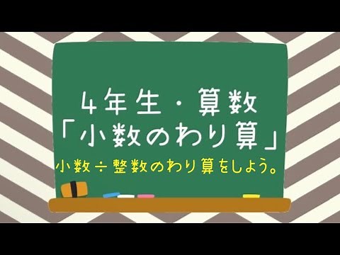 ４年生・算数「小数のわり算」