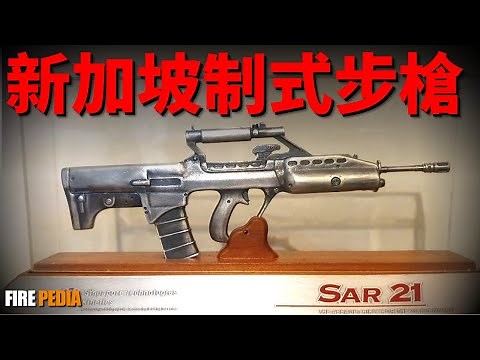 SAR-21， Singapore standard rifle!