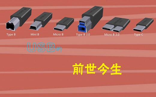 USB 的前世今生