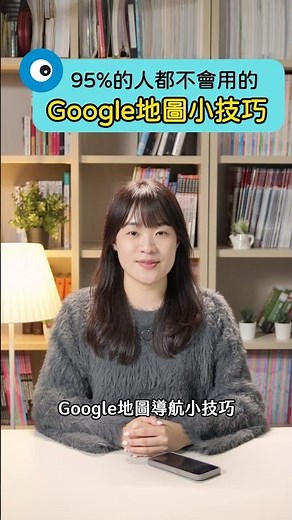 95％以上的人都不會用的Google地圖導航小技巧