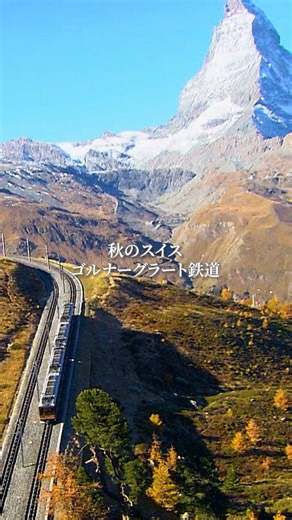 世界の車窓から（テレビ朝日公式） | 秋色に染まるスイス・アルプス⛰️🍂 なかでも際立った美しさを誇る“マッターホルン”が間近に見える、絶景路線をご紹介します！ @sekainoshasokara_tvasahi → 📷フォロー・過去の投稿 【秋色のアルプス、美しきマッターホルン】... | Instagram