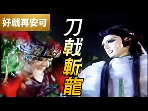 霹靂好戲再安可：刀戟斬龍 罪惡終結｜狂龍一聲笑、羽人非獍、燕歸人、北辰元凰｜霹靂奇象 第1章｜霹靂布袋戲 PILI PUPPETRY