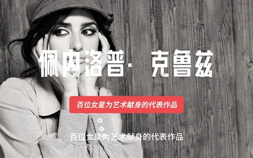 百位女星为艺术献身的代表作品之佩内洛普·克鲁兹 ，第三十四位