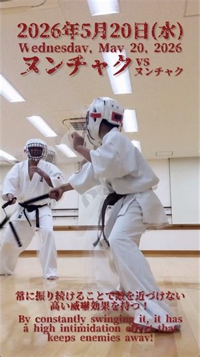 楽しいヌンチャク術😊スポンジヌンチャクで初心者も安心安全に技を習得👌 #ヌンチャク #nunchaku #karate #kobudo #空手 #古武道 2026年5月20日(水)