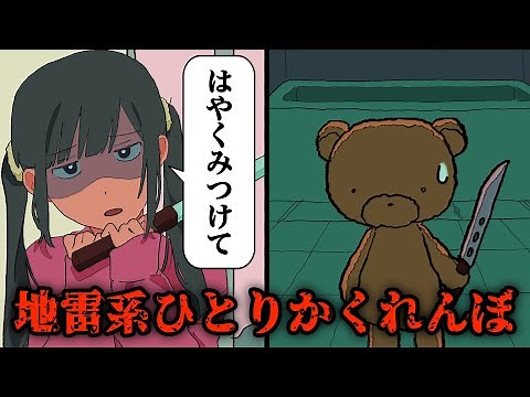 地雷系ひとりかくれんぼ【アニメコント】 #パラ高