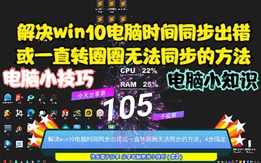 解决win10电脑时间同步出错或一直转圈圈无法同步的方法