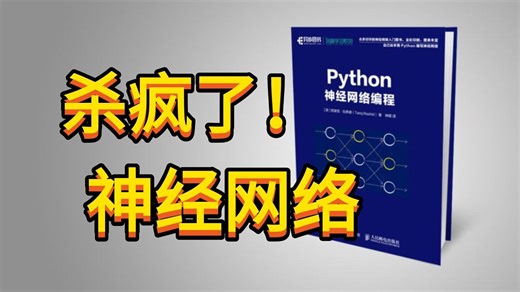 从0开始用Python编写自己的神经网络!不需要懂高数，轻松搞定神经网络!Python深度学习之神经网络教程