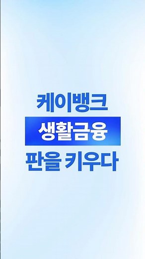 케이뱅크, 대한민국 금융의 판을 키우다