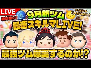 【ツムツム】新ツム最速スキルMAX配信！！最強ツムなるか！？プリンセスヴァネロペ、マイヒーローラルフのスキル1からスキル6までプレイしていく！！！