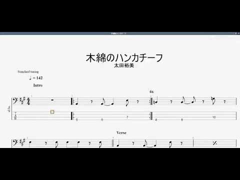 木綿のハンカチーフ 【太田裕美】 ベースtab譜