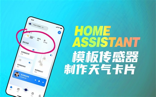 [HA界面]homeassistant制作自己的天气卡片 ，模板传感器