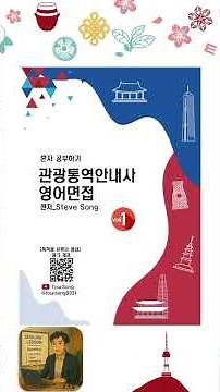 General Guide / I-4 Civilian Diplomat / Tourist Guide, English, Interview, Self-study, Preparing ...