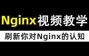 全网最Nice的Nginx教程！没有之一！分布式Nginx入门到精通教程-由浅入深学习_运维_程序员_Linux