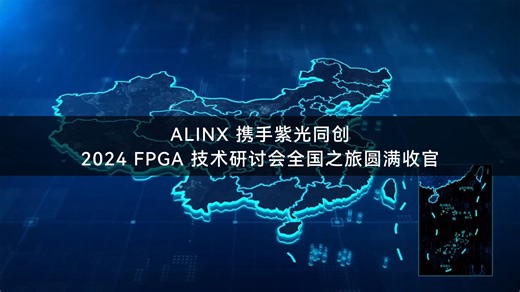ALINX 携手紫光同创 2024 FPGA 技术研讨会全国之旅圆满收官