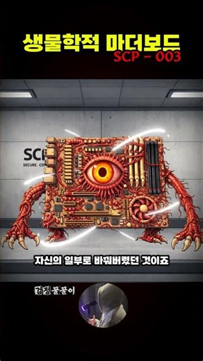 Living Computer? / SCP-003 Biological Motherboard