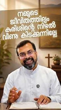 നമ്മുടെ ജീവിതത്തിലും കുരിശിന്റെ നിഴൽ വീണുകിടക്കുന്നില്ലേ