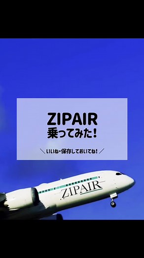 ZIP AIRめっちゃ快適だった☺️💘 #zipair #韓国旅行 #韓国旅行情報