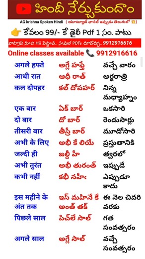 AG Krishna Spoken Hindi on Instagram: "కేవలం 99/- రూపాయలతో హిందీ నేర్చుకోండి... ఈ 9912916616 నంబర్ కి What's app లో Hii పెట్టండి .. స్పోకెన్ హిందీ సంపుల్ pdf లు.. మీ వాట్స్ ఆప్ కీ పంపించటం జరుగుతుంది.. కేవలం 99/- రూ 👇 Classes for Call on : 📞 099129 16616 👉 మా వద్ద ఇంగ్లీష్ PDF కోర్స్ కూడా లభించును.. Spoken Hindi online Classes in Telugu Classes for Call on : 📞 099129 16616 Spoken hindi through telugu pdf Spoken hindi through telugu book pdf #Spokenhindithroughtelugu #Spokenhindithroughtelugu