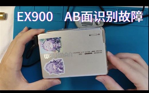修一下自己的索尼EX900，A/B面识别故障，一个小电阻引发的悬案