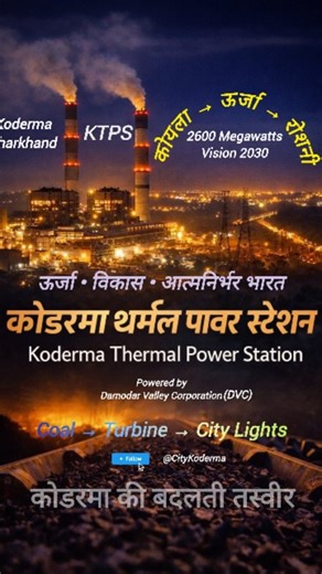 Koderma City on Instagram: "Koderma Thermal Power Station (KTPS) | कोडरमा की एक रात… दूर क्षितिज पर चमकती रोशनी, आसमान को चूमती चिमनियां, और उनके पीछे छुपी एक कहानी – ऊर्जा की, विकास की, और आत्मनिर्भर भारत की। झारखण्ड के कोडरमा ज़िले में स्थित कोडरमा थर्मल पावर स्टेशन आज सिर्फ एक पावर प्लांट नहीं, बल्कि पूरे क्षेत्र की पहचान बन चुका है। यह वही जगह है, जहाँ धरती की गहराई से निकला कोयला, करोड़ों घरों तक पहुँचने वाली बिजली में बदलता है। दामोदर वैली कॉर्पोरेशन द्वारा विकसित यह पावर स्टेशन, आधुनिक भा