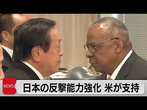 日米防衛相が会談 日本の反撃能力保有を米国が支持（2022年9月15日）