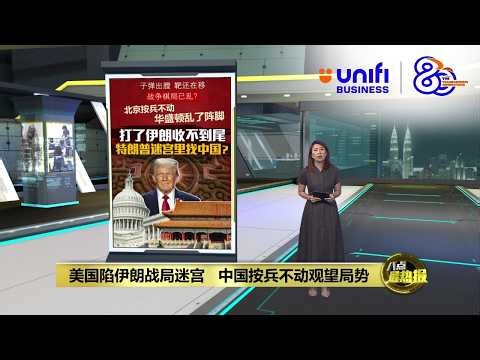 习特会延迟一个月 中国按兵不动 特朗普却收不了手？ | 八点最热报 17/03/2026 | #UNIFIBUSINESS
