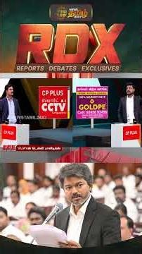 RDX | முதல்வராக மோடி சந்திப்பு.. தலைவராக காங். தவிர்ப்பு.. VIJAY-ன் டெல்லி பாலிடிக்ஸ்..