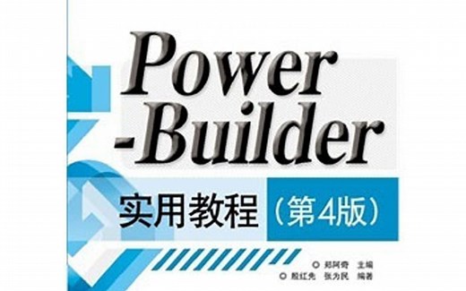 PowerBuilder9教程 第3部分