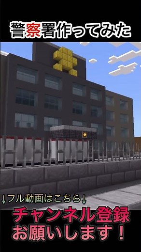 Minecraftで警察署作ってみた！#Minecraft #ゆっくり実況 #警察