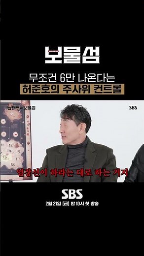 세계 최초 주사위 컨트롤🎲 진정한 주사위 전문가 허준호 | 보물섬 | SBS