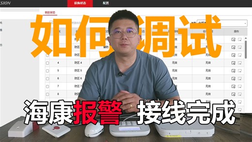 超简单的海康报警调试视频，一看就会！