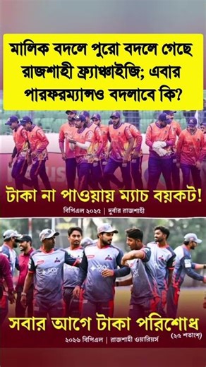 মালিক বদলে পুরো বদলে গেছে রাজশাহী ফ্র্যাঞ্চাইজি; এবার পারফরম্যান্সও বদলাবে কি? #bdcrictime #cricket