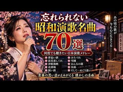 忘れられない昭和演歌名曲70選 🎤 何度でも聴きたい日本演歌メドレー｜夢追い酒・浪花恋しぐれ・津軽海峡・北酒場・祝い酒｜青春の思い出がよみがえる懐かしの名曲