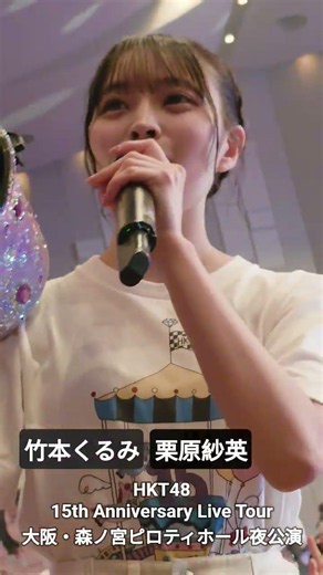 HKT48 15th Anniversary Live Tour@260718 森ノ宮ピロティホール大阪夜 竹本くるみ 栗原紗英