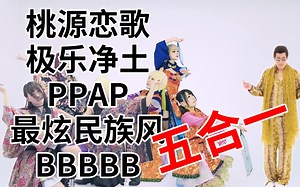 【桃源恋歌 极乐净土 PPAP 最炫民族风 BBBBB】五合一混剪——让毒来得更猛烈些吧