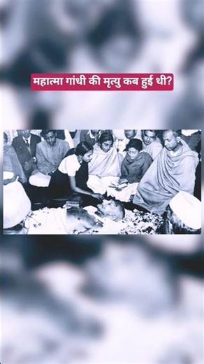 महात्मा गांधी की मृत्यु कब हुई थी?