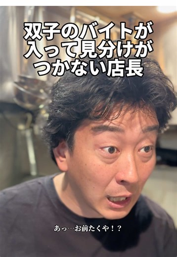 双子のバイトが見分けられない居酒屋の店長