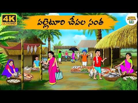 Telugu Stories - పల్లెటూరి చేపల సంత - Neethi Kathalu Tv Episode - 335 | Moral Stories Telugu