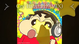 Cry Baby(野原MIX)フルバージョン　Cry Baby(Nohara MIX)Full version　クレヨンしんちゃん　歌うケツだけ爆弾　HSPの人やうつ病の人向けに泣ける曲