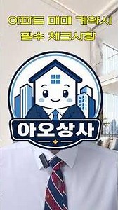아파트 매매 계약서 작성시 필수 체크사항