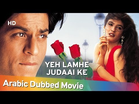 Yeh Lamhe Judaai Ke | Shahrukh Khan | Raveena Tandon | Shemaroo Arabic Dubbed Movie