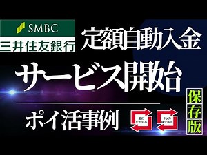 三井住友銀行 定額自動入金サービス開始！ ポイ活事例のご紹介