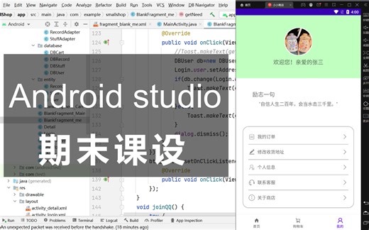 安卓期末课设-小小商店-Android studio