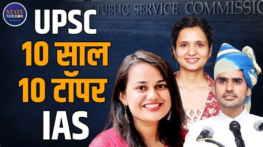 Top 10 UPSC Toppers की Inspirational Stories, कैसे रचा इतिहास #upsc #upscmotivation #upscpreparation #ias #civilservices #upsc2025 #inspiration #successstory #upscjourney #indiancivilservices #iasofficer #motivationalvideo #LatestNews | State Mirror Hindi