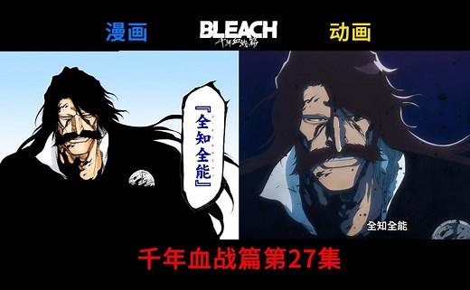 【死神BLEACH】千年血战篇第27集，主要场景漫动对比！