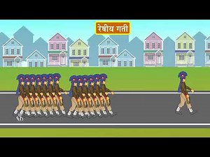 6th Science | Chapter#09 | Topic#02 | गतीचे प्रकार | Marathi Medium