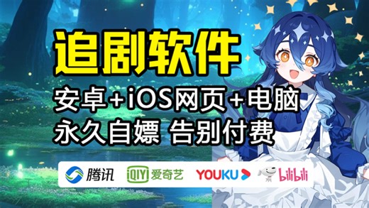 最新免费【4K高清追剧APP】安卓iOS电脑平板 4K超清影视APP，手机TV双端通用，韩剧美剧动漫一网打尽，投投屏 弹幕 多端同步的追剧神器！