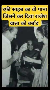 #MohammedRafi का वो गाना जिसने कर दिया राजेश खन्ना का करियर बरबाद! #oldisgold #rajeshkhanna