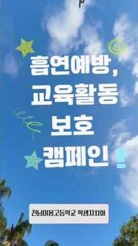 전남미용고등학교 학생 자치회 흡연예방, 교육활동 보호 캠페인